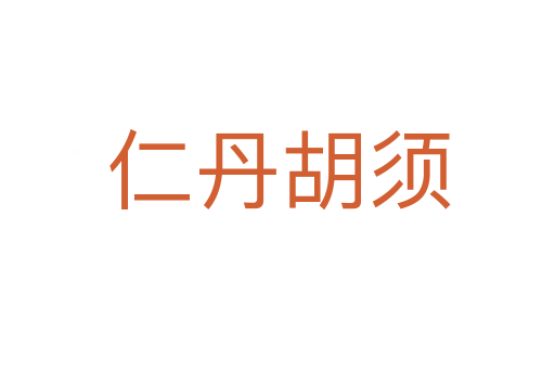 仁丹胡须