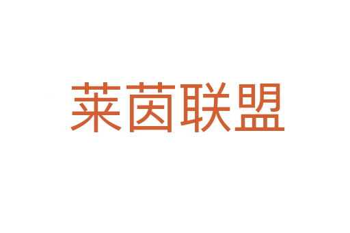 莱茵联盟