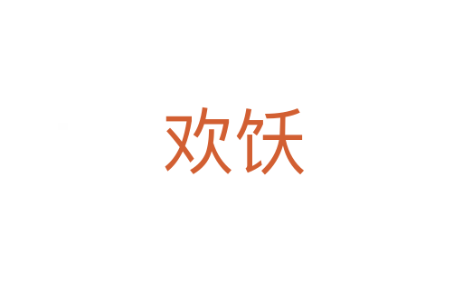 欢饫