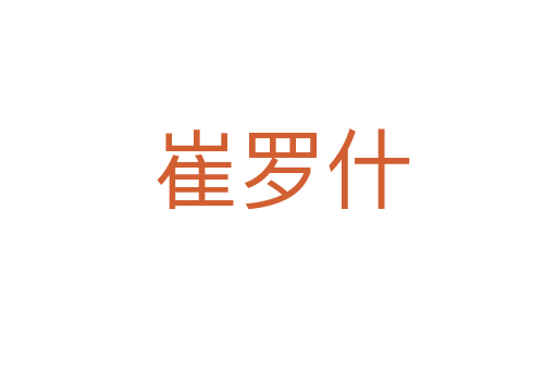 崔罗什
