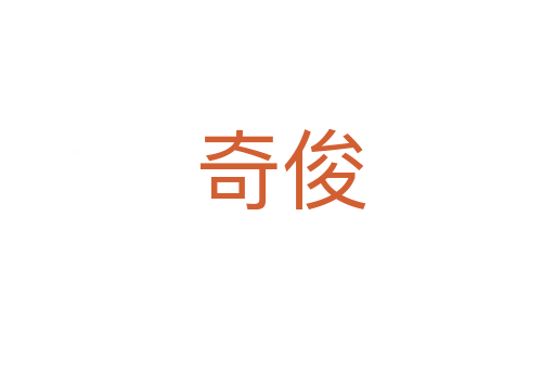 奇俊