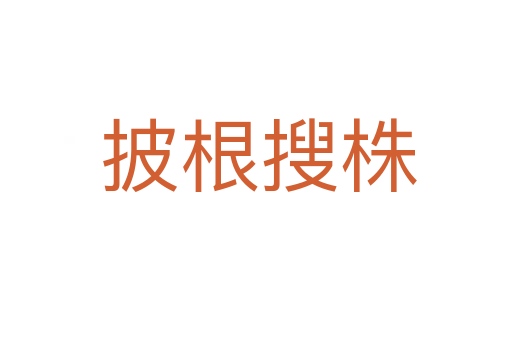 披根搜株