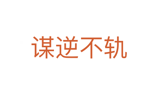 谋逆不轨