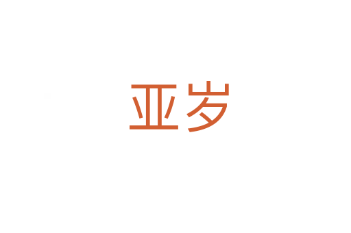 亚岁