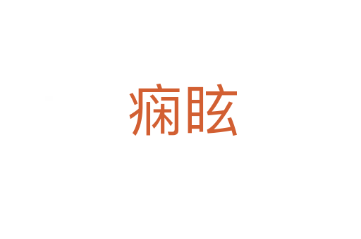 痫眩