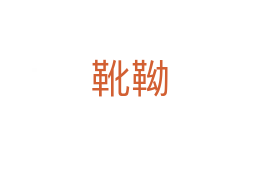 靴靿