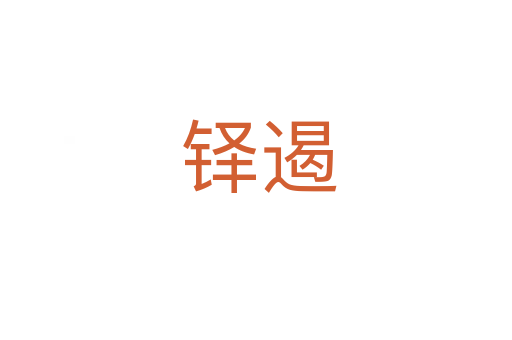 铎遏