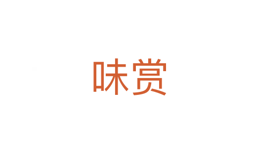 味赏