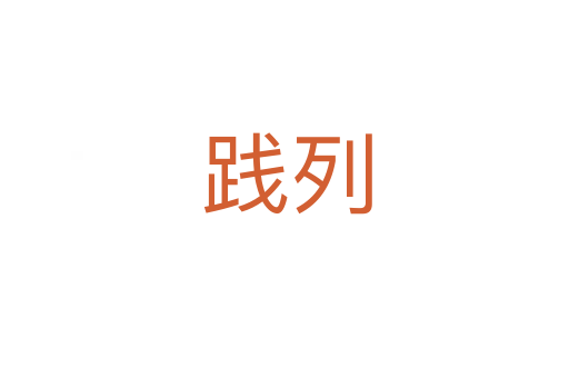 践列