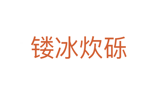 镂冰炊砾