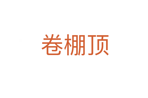 卷棚顶