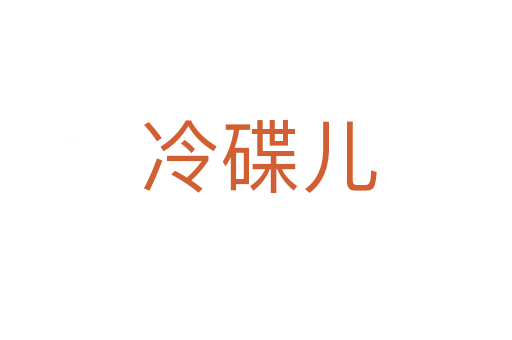 冷碟儿