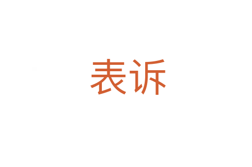 表诉