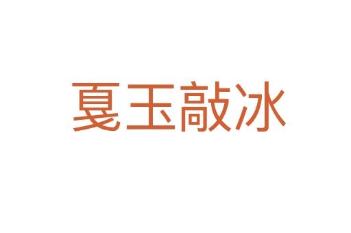 戛玉敲冰