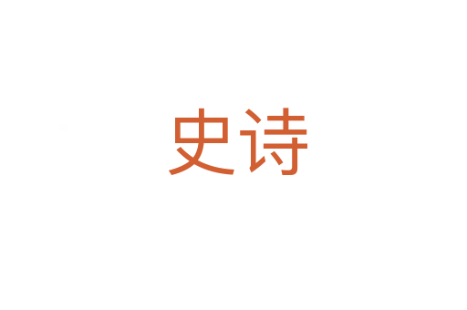 史诗