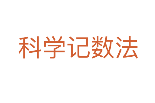 科学记数法
