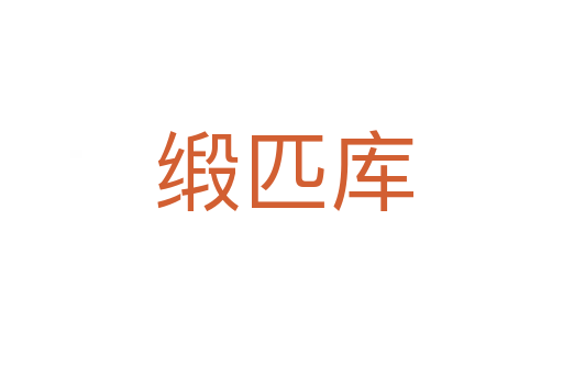 缎匹库
