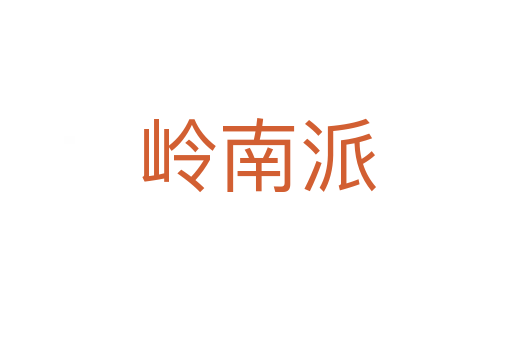 岭南派