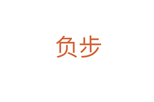 负步
