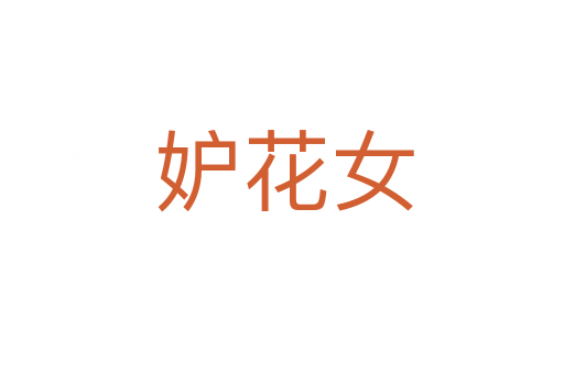 妒花女