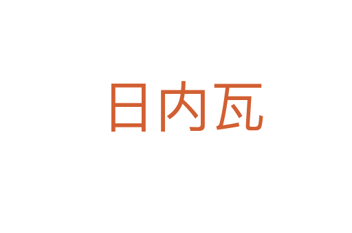 日内瓦