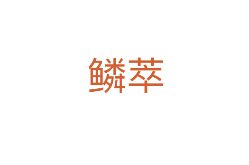 鳞萃
