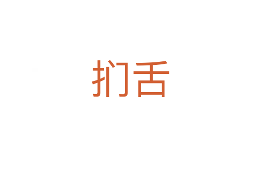 扪舌