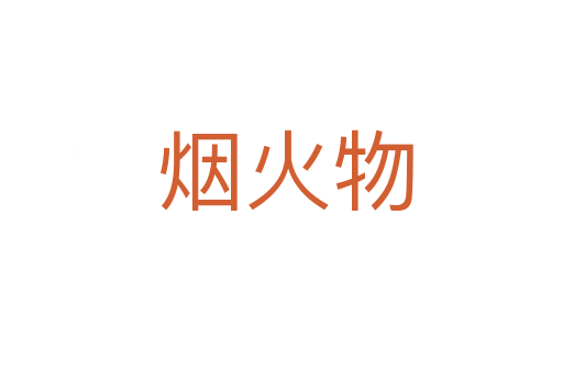 烟火物