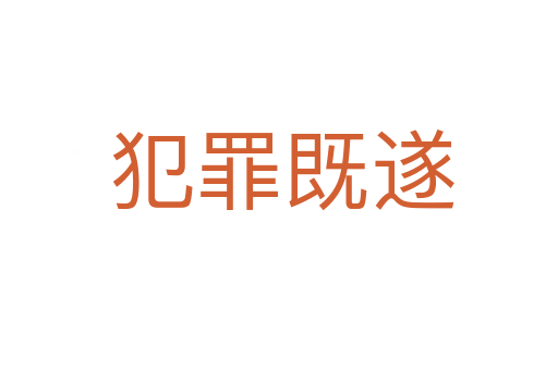 犯罪既遂
