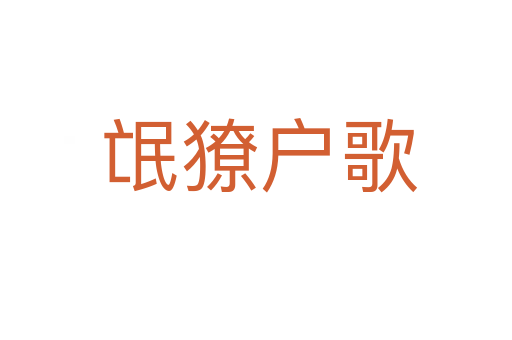 氓獠户歌