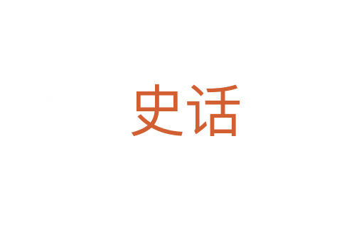 史话