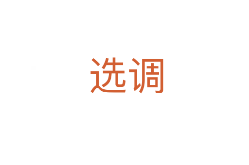 选调