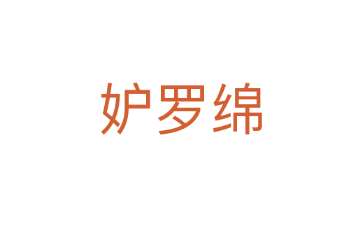 妒罗绵