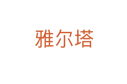 雅尔塔