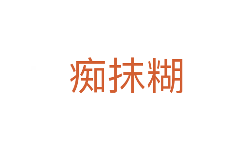 痴抹糊