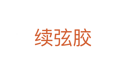 续弦胶