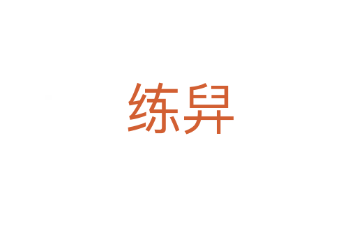 练舁