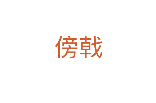 傍戟