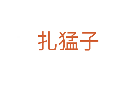 扎猛子