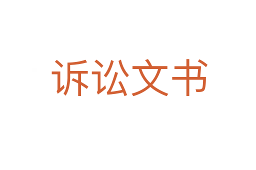 诉讼文书