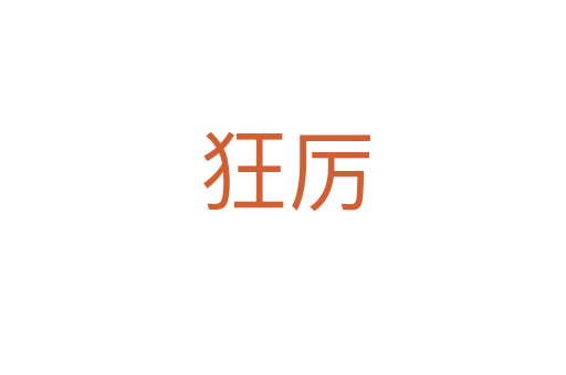 狂厉