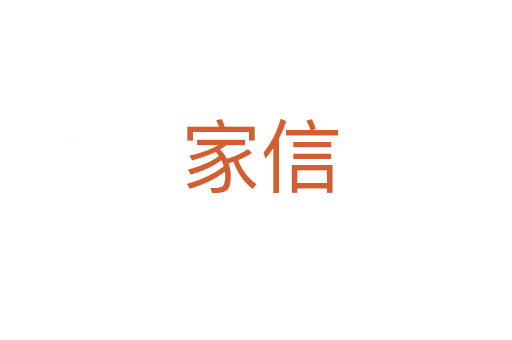 家信