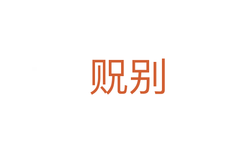 贶别