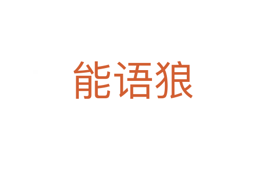 能语狼