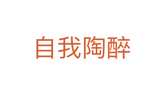 自我陶醉