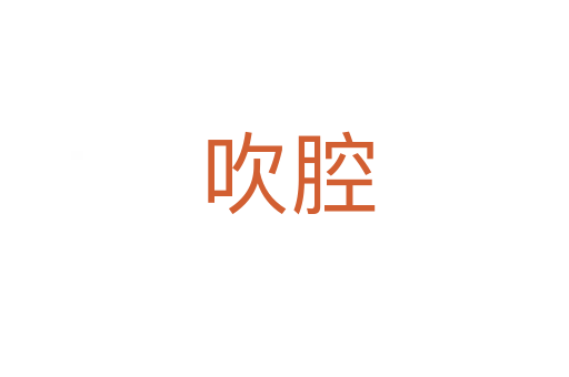 吹腔