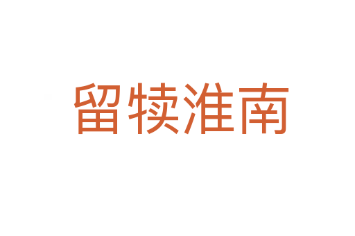 留犊淮南