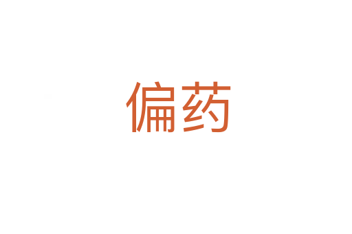 偏药