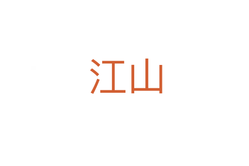 江山