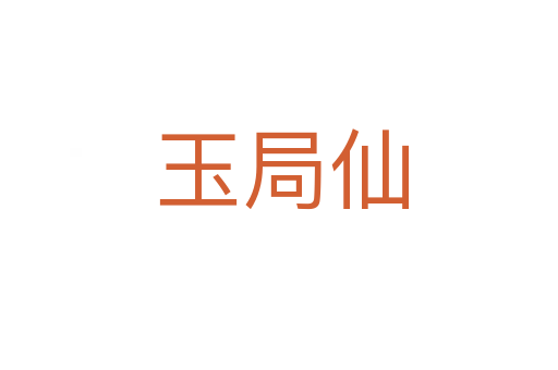 玉局仙